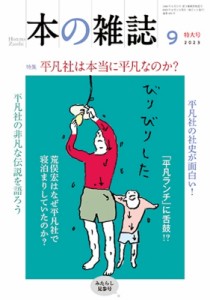 【全集・双書】 本の雑誌編集部 / 本の雑誌 483号 2023年 9月号