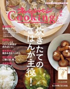 【ムック】 雑誌 / 2023オレンジページcooking 週末ごはん「炊きたてのごはんが主役!」 オレンジページcooking