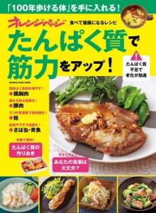 【ムック】 雑誌 / オレンジページ 食べて健康になるレシピ 筋力をアップ! オレンジページムック