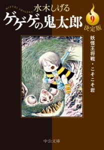 【文庫】 水木しげる ミズキシゲル / ゲゲゲの鬼太郎 9 妖怪王将戦・こそこそ岩 中公文庫