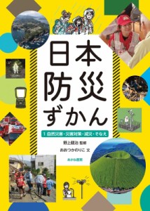 【全集・双書】 野上健治 / 日本防災ずかん 1 自然災害・災害対策・減災・そなえ 送料無料