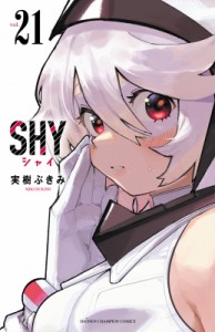 【コミック】 実樹ぶきみ / SHY 21 少年チャンピオン・コミックス