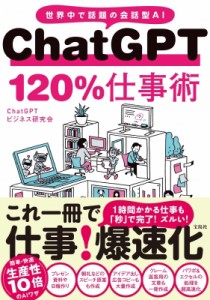 【単行本】 ChatGPTビジネス研究会 / ChatGPT120%仕事術 世界中で話題の会話型AI