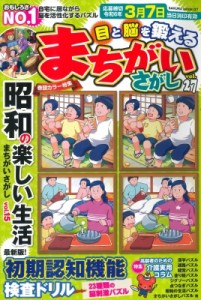 【ムック】 雑誌 / 目と脳を鍛えるまちがいさがし Vol.27 サクラムック