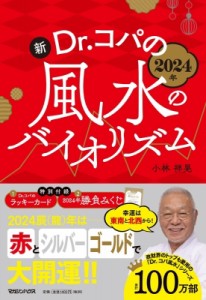 【単行本】 小林祥晃 / 新Dr.コパの風水のバイオリズム 2024年