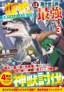 【文庫】 農民 / 『収納』は異世界最強です 正直すまんかったと思ってる 3 アルファライト文庫