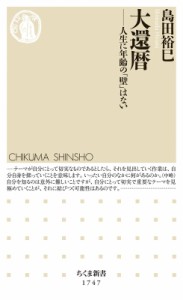 【新書】 島田裕巳 / 大還暦 人生に年齢の「壁」はない ちくま新書