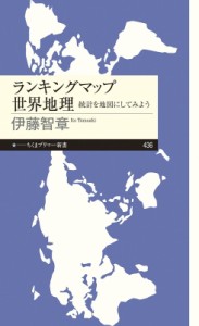 【新書】 伊藤智章 / ランキングマップ世界地理 統計を地図にしてみよう ちくまプリマー新書