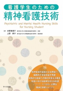 【単行本】 水野恵理子 / 看護学生のための精神看護技術 送料無料