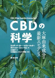 【単行本】 リンダ・パーカー / Cbdの科学 大麻由来成分の最新エビデンス 送料無料