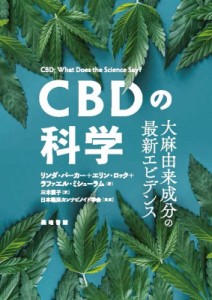 【単行本】 リンダ・パーカー / CBDの科学 大麻由来成分の最新エビデンス 送料無料