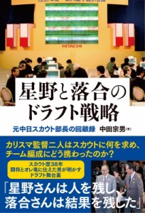 【単行本】 中田宗男 / 星野と落合 ドラフト戦略 中日ドラゴンズ元スカウト部長のドラフト回顧録