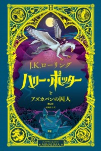 【単行本】 J.K.ローリング / ハリー・ポッターとアズカバンの囚人 ミナリマ・デザイン版 送料無料