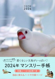 【ムック】 東京書店 / 文鳥手帳2024