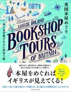 【単行本】 ルイーズ・ボランド / 英国本屋めぐり 本と本を愛する人に出会う旅 送料無料