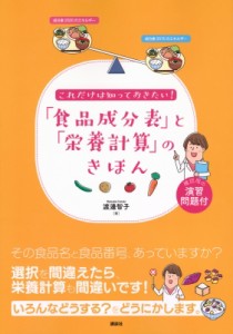 【単行本】 渡邊智子 (医学博士) / これだけは知っておきたい!「食品成分表」と「栄養計算」のきほん