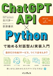 【単行本】 古川渉一 / ChatGPT　API×Pythonで始める対話型AI実装入門 GPT-3.5 & GPT-4対応 送料無料