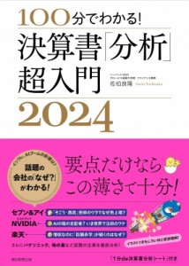 【単行本】 佐伯良隆 / 100分でわかる! 決算書「分析」超入門 2024