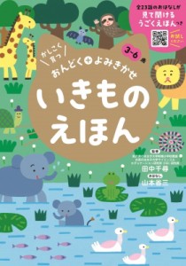 【絵本】 田中千尋 / いきものえほん かしこく育つおんどく+よみきかせ