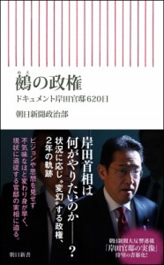 【新書】 朝日新聞政治部 / 鵺の政権 ドキュメント岸田官邸620日 朝日新書