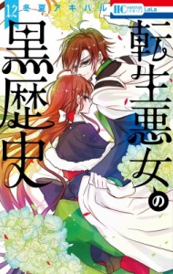 【コミック】 冬夏アキハル / 転生悪女の黒歴史 12 花とゆめコミックス