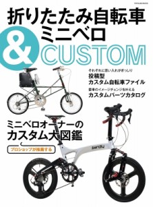 【ムック】 雑誌 / 折りたたみ自転車カスタム タツミムック