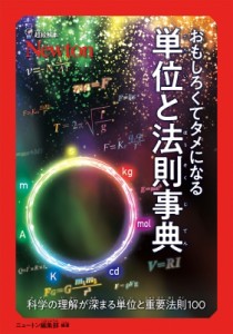 【単行本】 ニュートンプレス / おもしろくてタメになる単位と法則事典 科学の理解が深まる単位と重要法則100 超絵解本