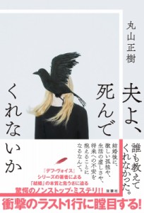 【単行本】 丸山正樹 / 夫よ、死んでくれないか