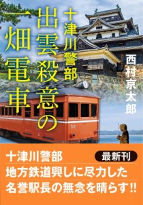 【文庫】 西村京太郎 / 出雲殺意の一畑電車 十津川警部 双葉文庫