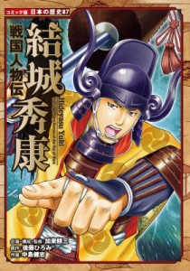 【全集・双書】 加来耕三 / 戦国人物伝　結城秀康 コミック版日本の歴史