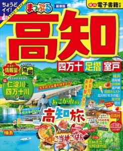 【ムック】 マップル編集部 / まっぷる 高知 四万十 足摺・室戸 まっぷるマガジン