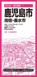 【全集・双書】 昭文社編集部 / 都市地図鹿児島県 鹿児島市 指宿・垂水市