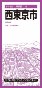 【全集・双書】 昭文社編集部 / 都市地図東京都 西東京市