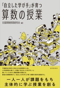 【単行本】 全国算数授業研究会 / 「自立した学び手」が育つ算数の授業 算数授業研究シリーズ