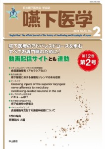 【全集・双書】 山脇正永 / 嚥下医学 Vol.12 No.2 日本嚥下医学会 学会誌 送料無料