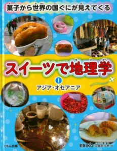 【全集・双書】 ERIKO (Book) / スイーツで地理学 菓子から世界の国ぐにが見えてくる 1 アジア・オセアニア 送料無料