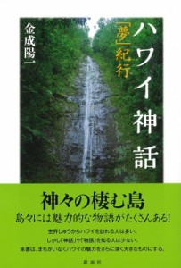 【単行本】 金成陽一 / ハワイ神話(仮) 「夢」紀行 送料無料