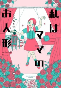 【コミック】 うにわさび / 私はママのお人形 ママはメンタル支配系 (仮) すくパラセレクション