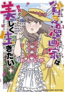 【コミック】 おもなが / 貧乏漫画家は野花のように美しく生きたい (仮) バンブーエッセイセレクション