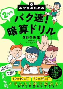 【単行本】 タカタ先生 / 小学生のためのバク速!2ケタ暗算ドリル