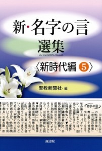 【単行本】 聖教新聞社 / 新・名字の言 選集 新時代編 5
