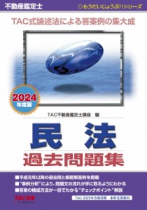 【単行本】 TAC株式会社不動産鑑定士講座 / 2024年度版 不動産鑑定士 民法 過去問題集 送料無料