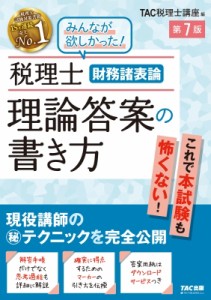 【単行本】 TAC株式会社税理士講座 / 税理士 財務諸表論 理論答案の書き方 第7版 送料無料