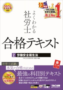 【単行本】 TAC株式会社社会保険労務士講座 / よくわかる社労士合格テキスト 2|2024年度版 労働安全衛生法