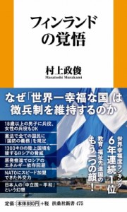 【新書】 村上政俊 / フィンランドの覚悟 扶桑社新書