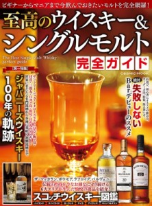 【ムック】 雑誌 / 至高のウイスキー  &  シングルモルト完全ガイド コスミックムック