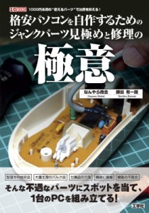 【単行本】 なんやら商会 / 格安パソコンを自作するためのジャンクパーツ見極めと修理の極意 1000円未満の“使えるパーツ”で