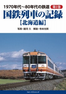 【単行本】 諸河久 / 1970年代〜80年代の鉄道 北海道編 第2巻 国鉄列車の記録 送料無料