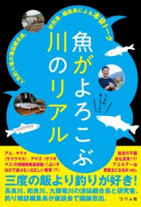 【単行本】 つり人社書籍編集部 / (仮)鮎・渓流釣りの未来を語る座談会