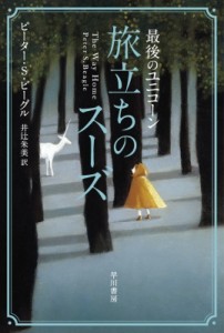 【文庫】 ピーター・s・ビーグル / 最後のユニコーン　旅立ちのスーズ ハヤカワ文庫FT